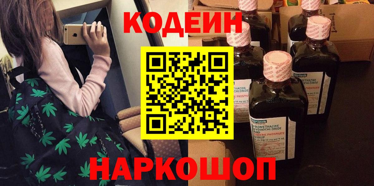 Кодеин Purple Drank Советская Гавань