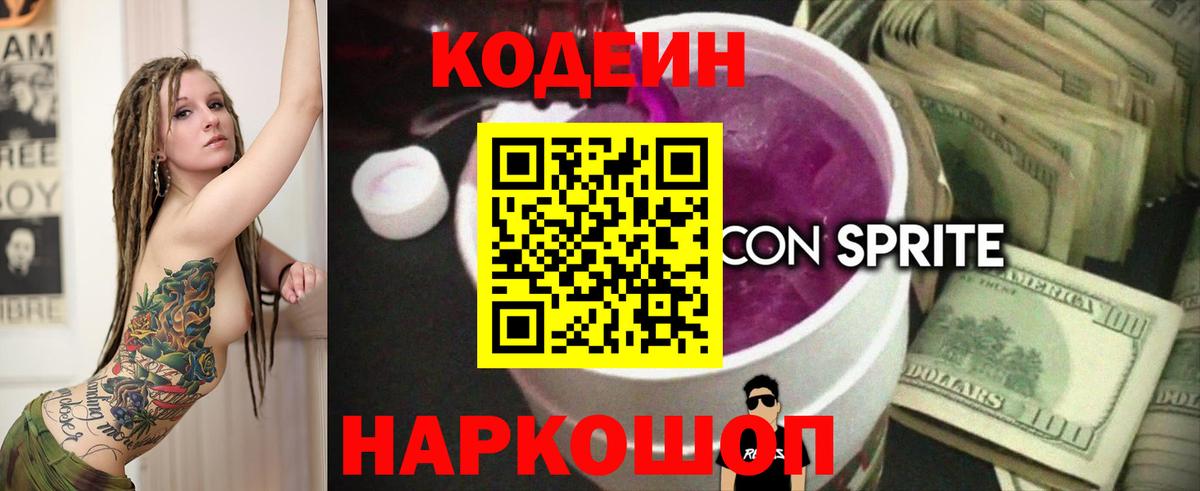 Codein напиток Lean (лин) Советская Гавань